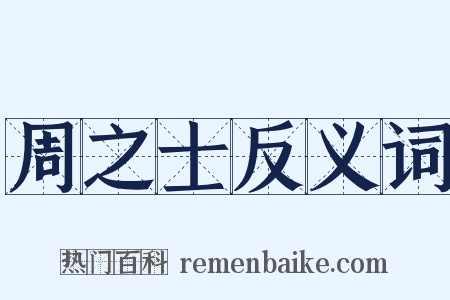 周之士反义词是什么意思的图片